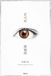 끝이라 믿었다