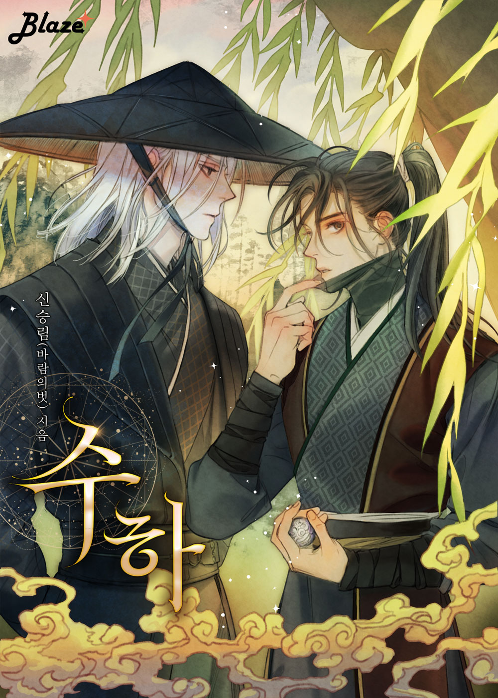 수하 [BL]