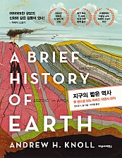 지구의 짧은 역사 (한 권으로 읽는 하버드 자연사 강의)