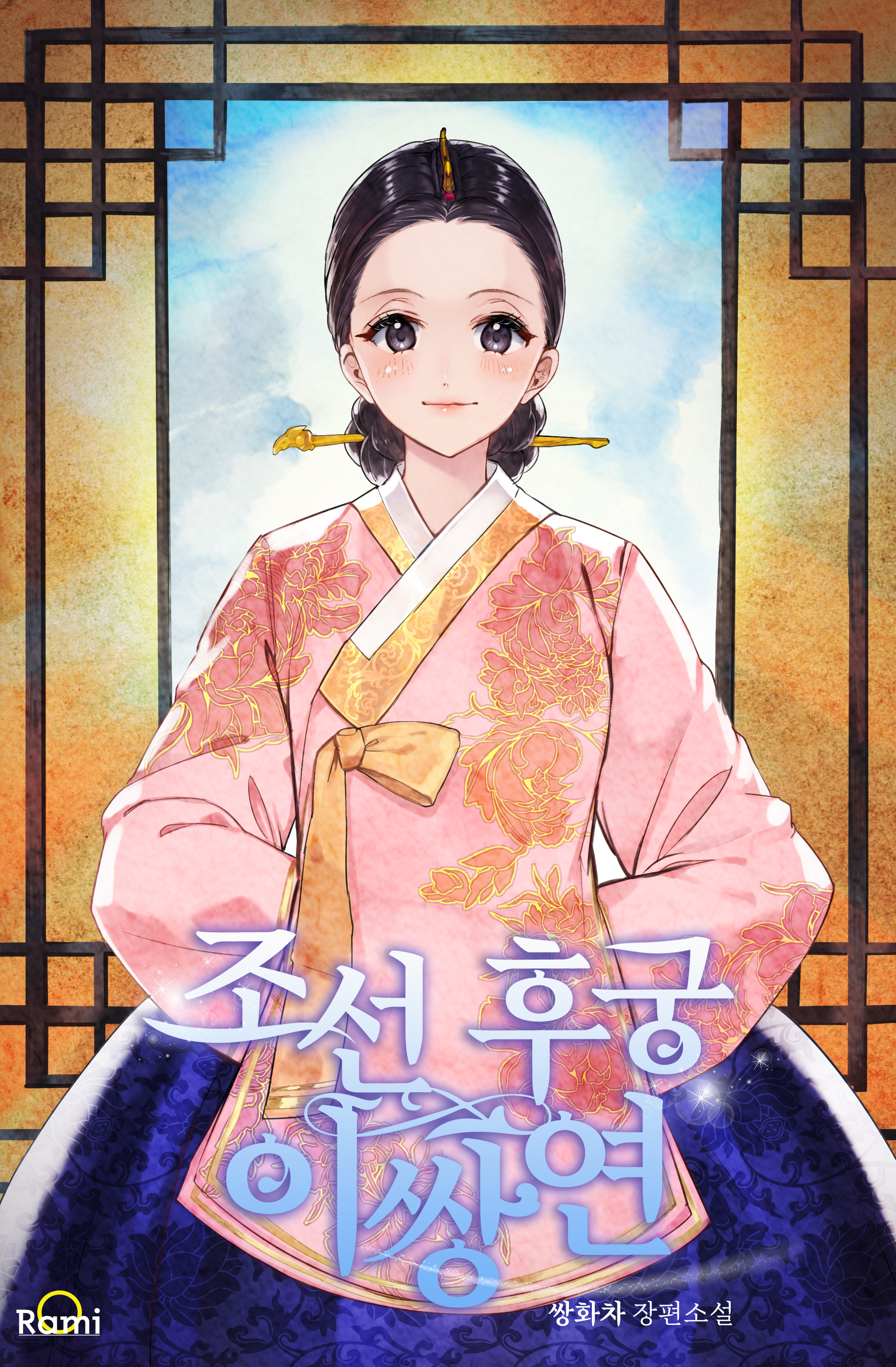 조선 후궁 이쌍연 [선공개]