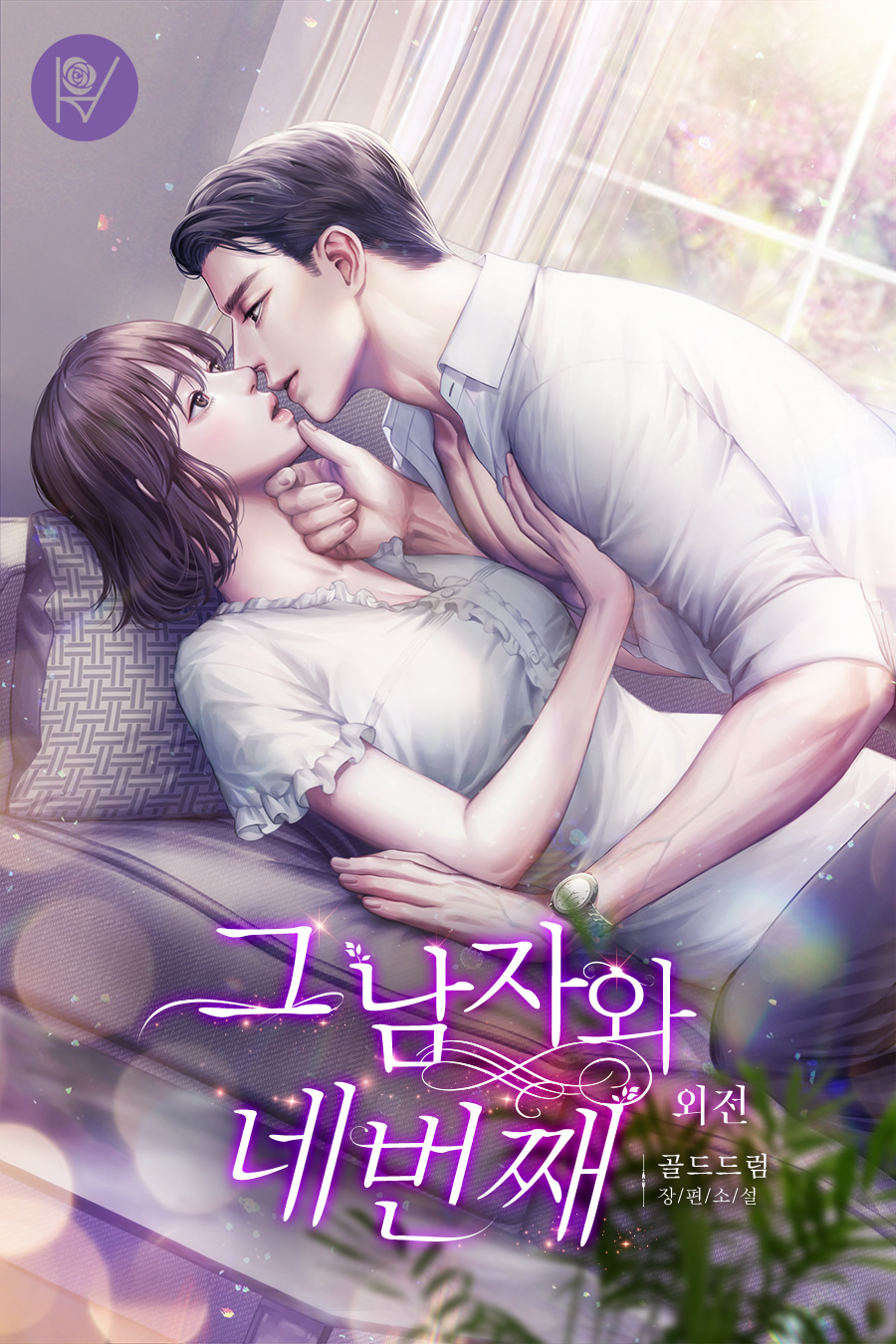 그 남자와 네번째 [외전][단행본]