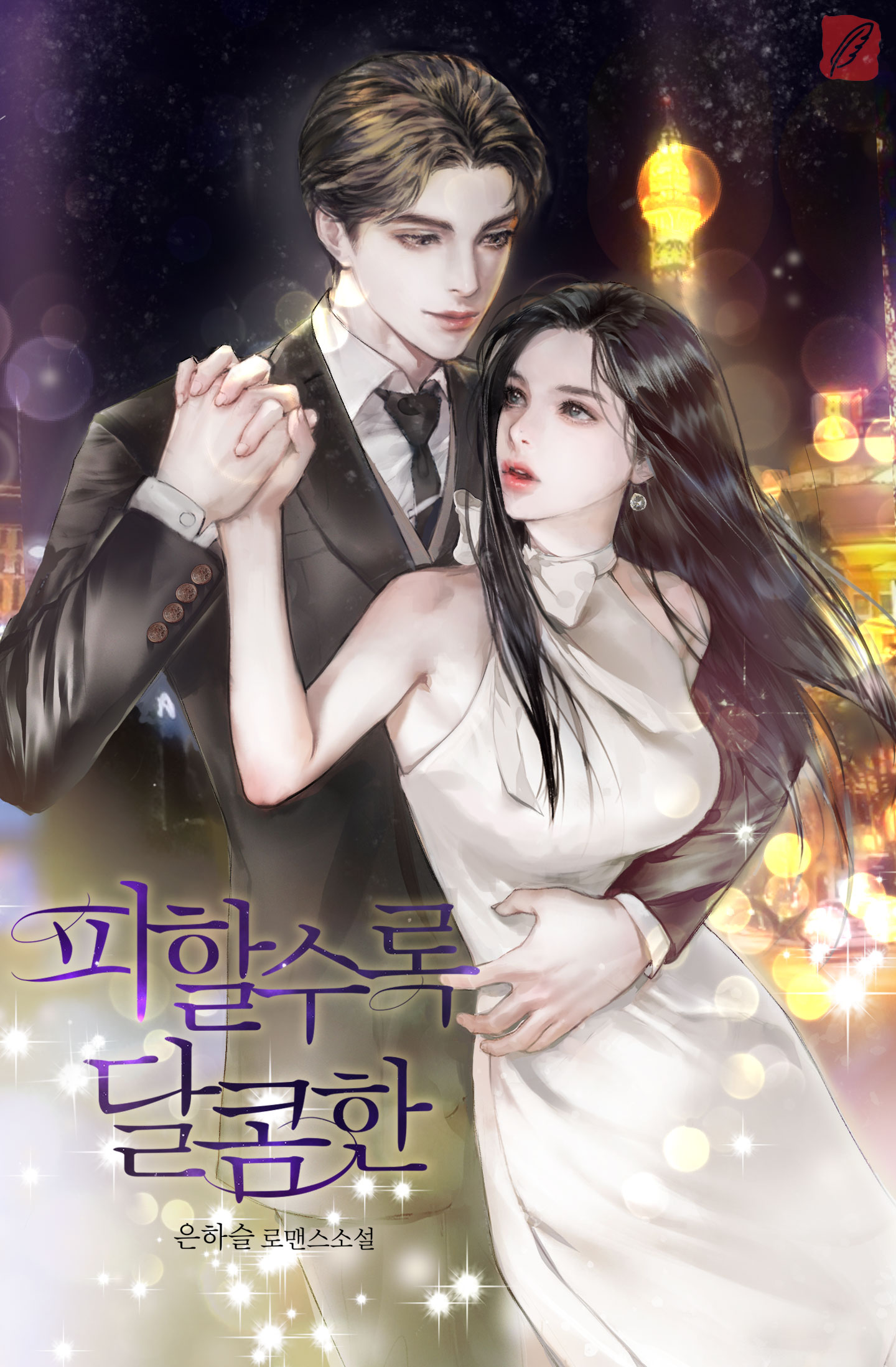 피할수록 달콤한