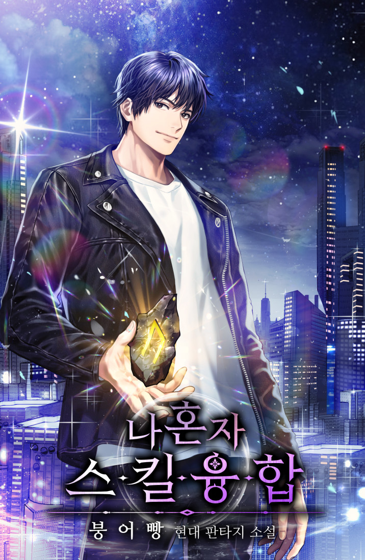 나 혼자 스킬융합