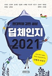 딥체인지 2021 (팬데믹에 갇힌 세상)