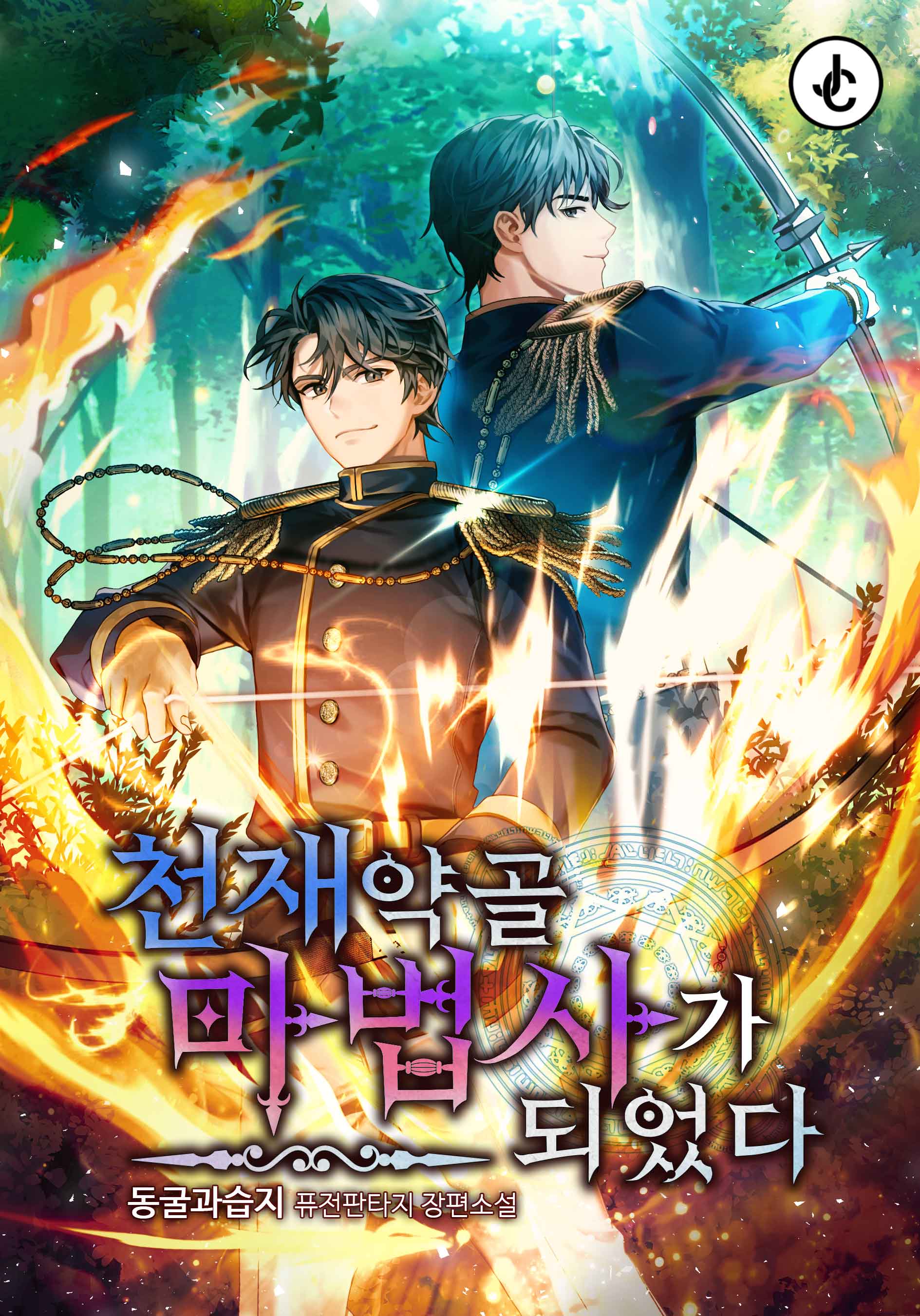 천재 약골 마법사가 되었다 [독점]