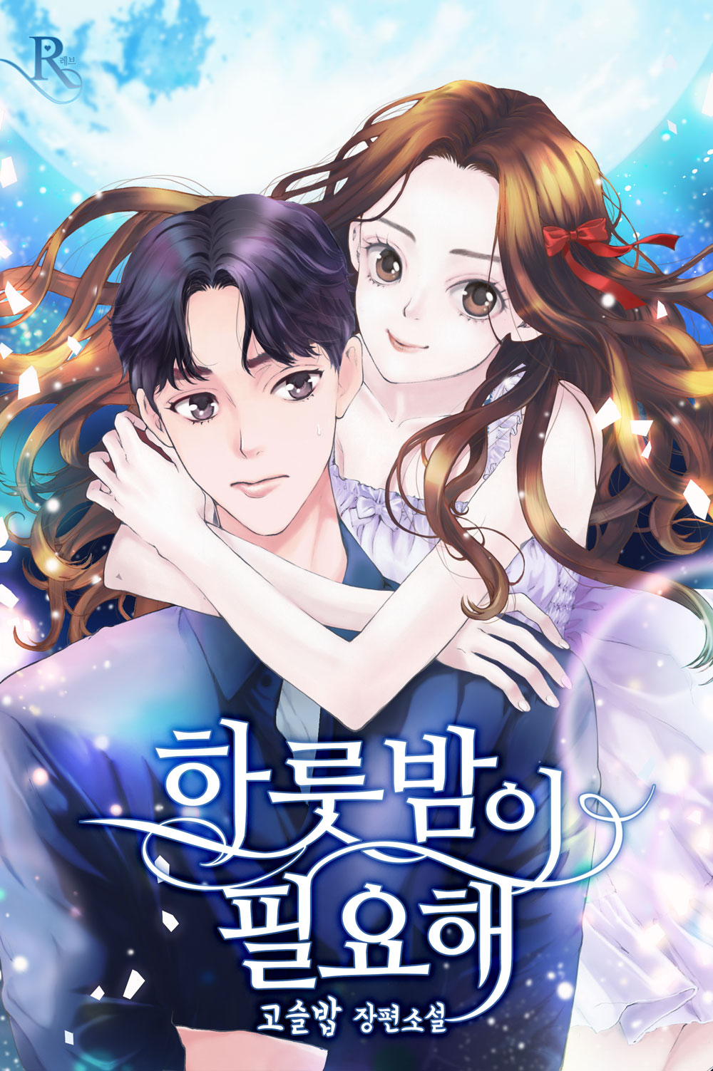 하룻밤이 필요해
