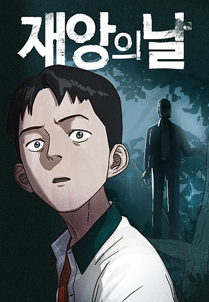 재앙의 날