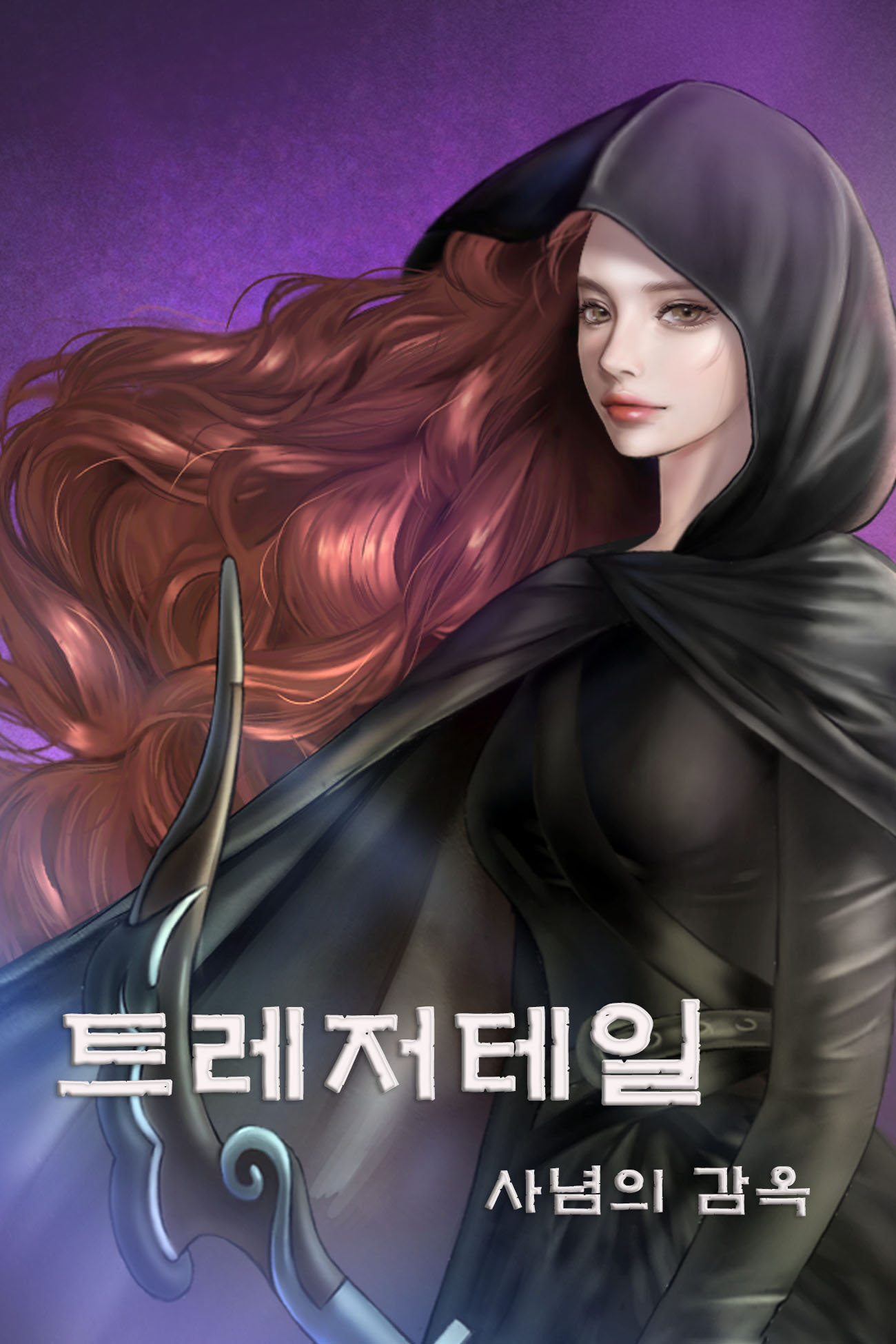 트레저테일 : 사념의 감옥
