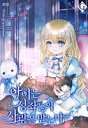 아이는 성좌들의 사랑을 받는다 [외전]
