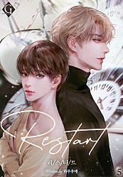 Restart 3~5권 [BL][단행본]