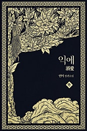 익애 외전