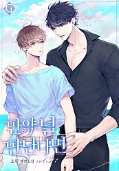 만약 널 만난다면 2~3권 [BL][단행본]