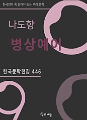 나도향 - 병상예어