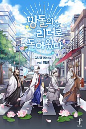 망돌의 리더로 돌아왔다 [BL][외전][단행본]