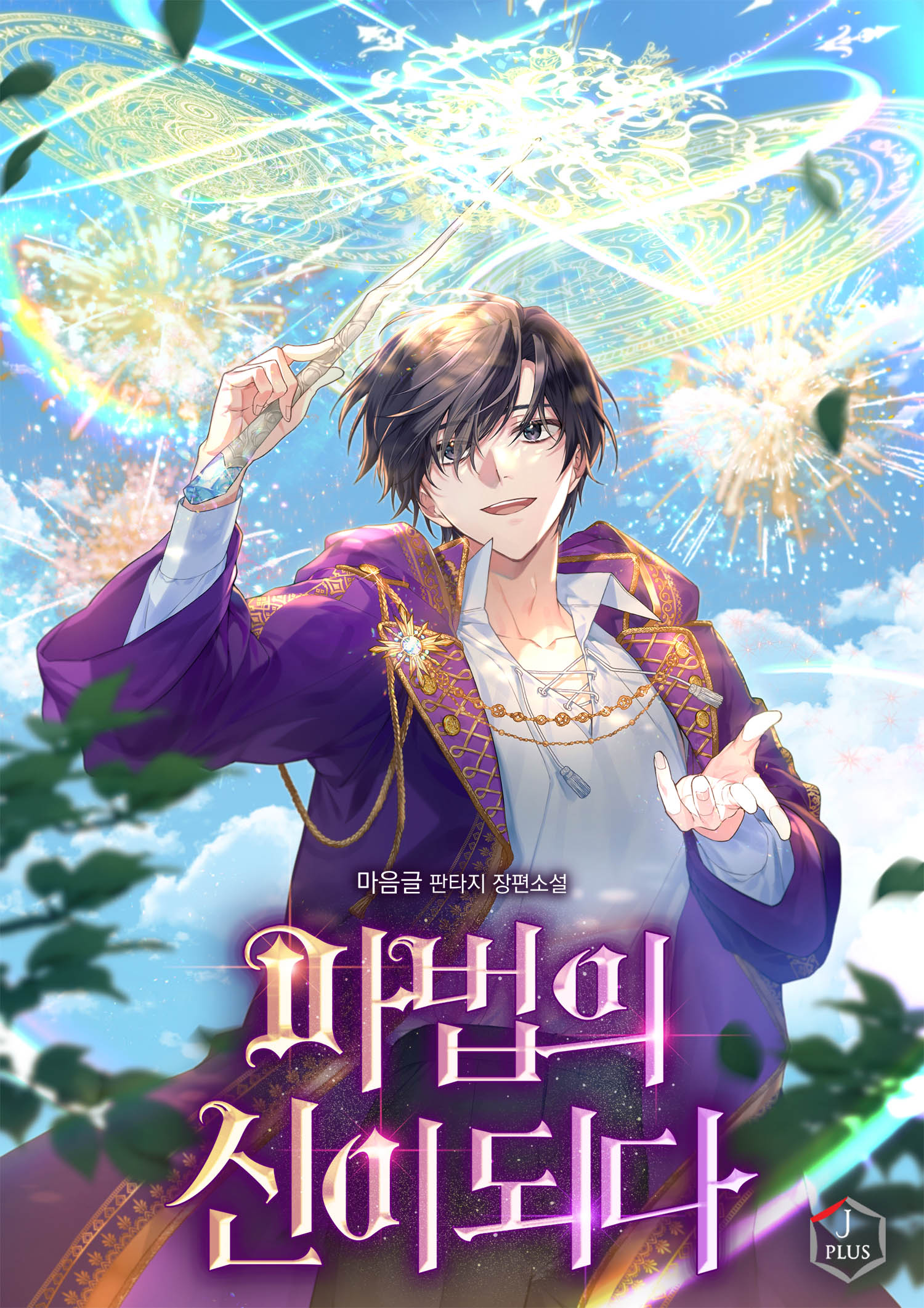 마법의 신이 되다 [독점]