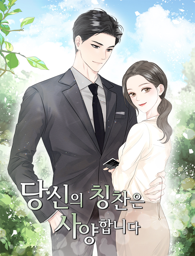 당신의 칭찬은 사양합니다