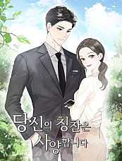당신의 칭찬은 사양합니다