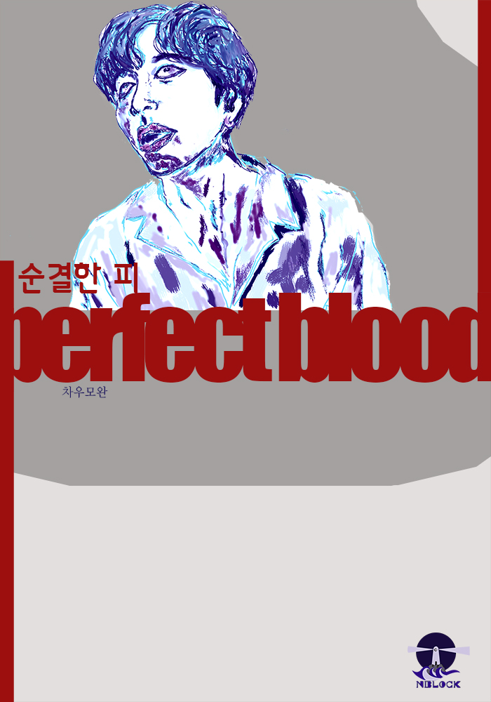 순결한 피(Perfect Blood)