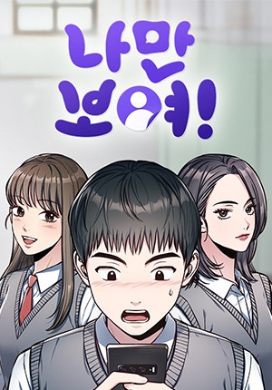나만 보여!