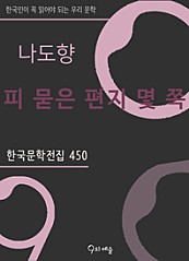 나도향 - 피 묻은 편지 몇 쪽