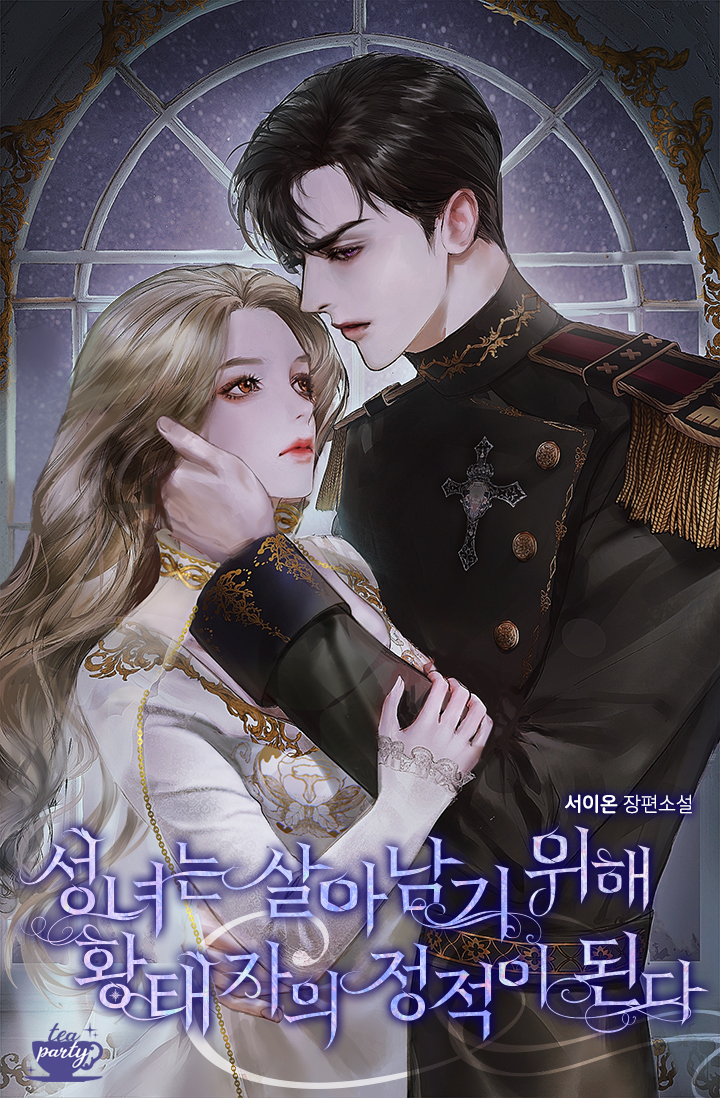 성녀는 살아남기 위해 황태자의 정적이 된다 [외전선공개]