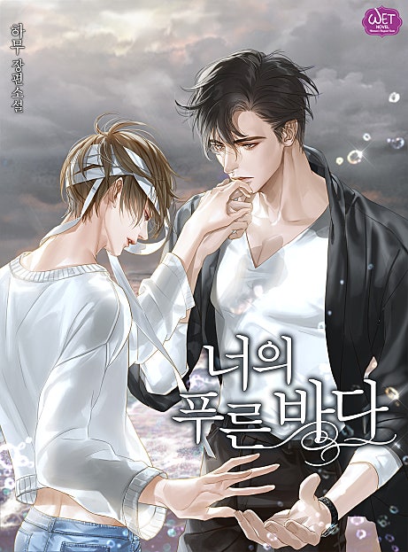 너의 푸른 바다 [BL]