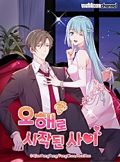 오해로 시작된 사이