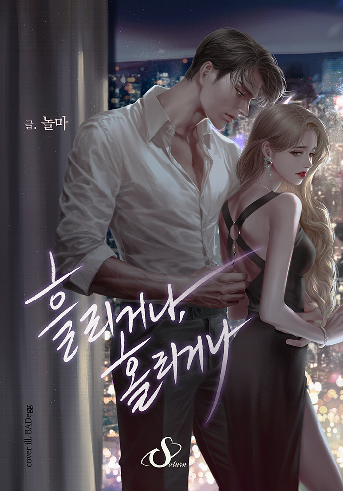 흘리거나, 홀리거나 [독점][외전 추가]