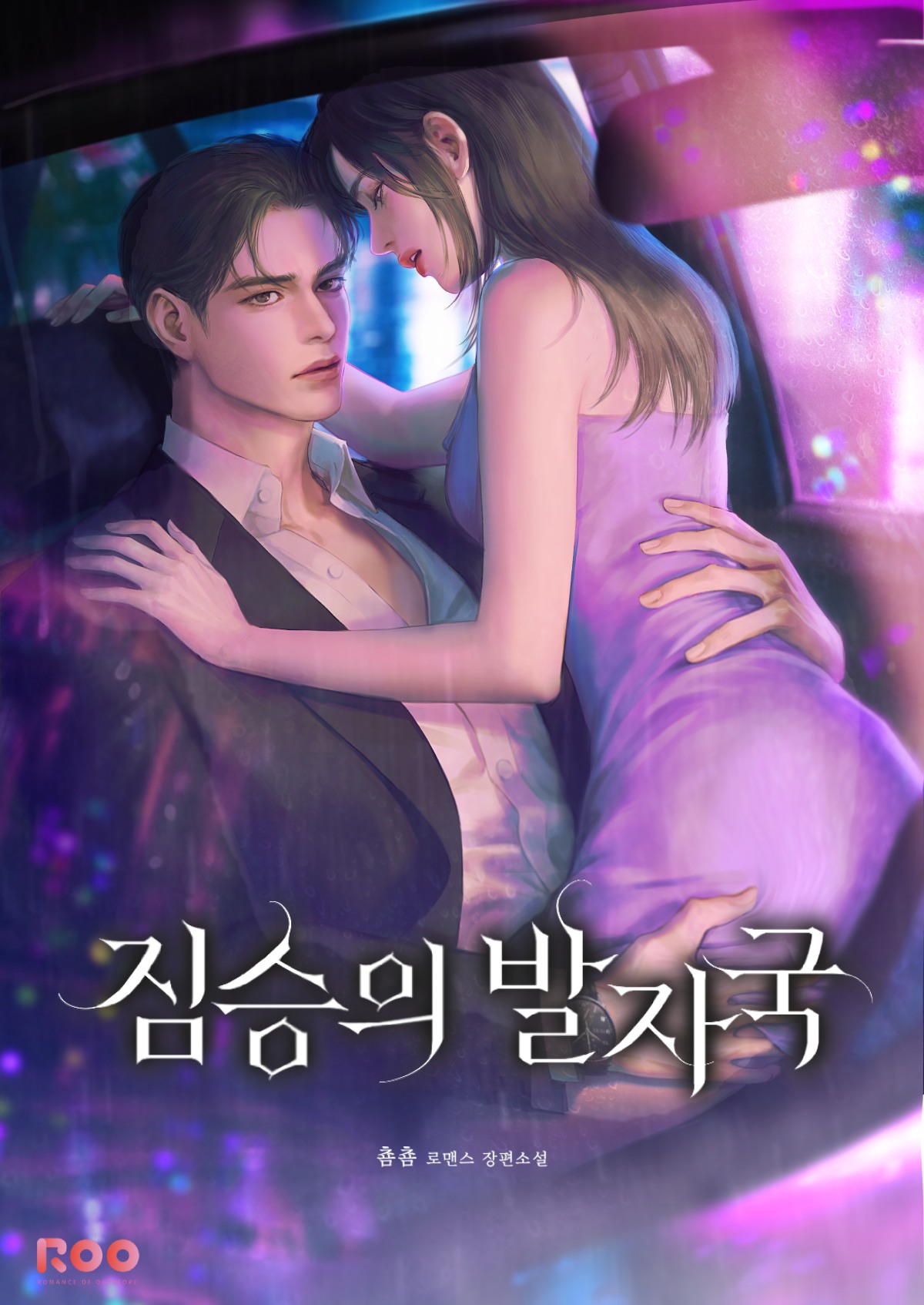 짐승의 발자국 [독점]