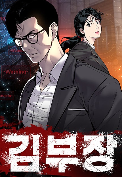 김부장