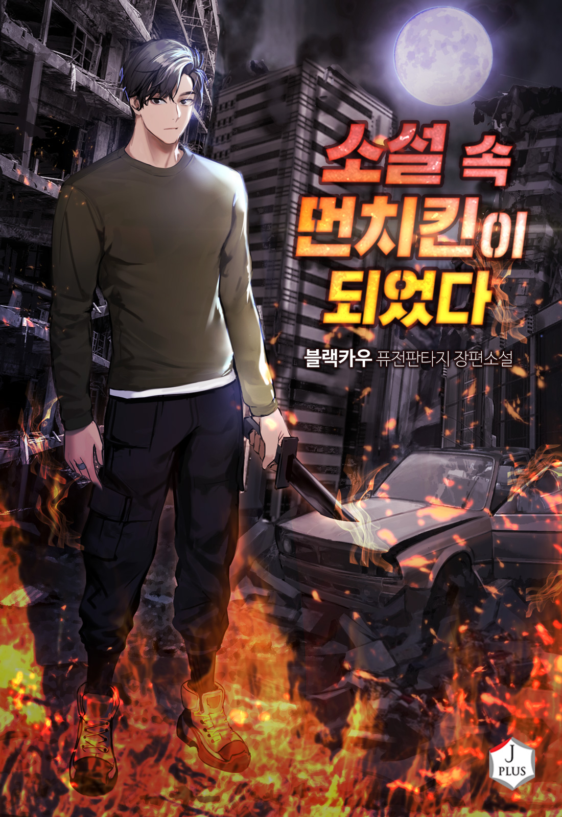 소설 속 먼치킨이 되었다