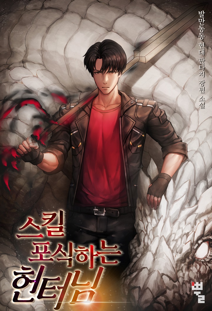 스킬 포식하는 헌터님 [독점]