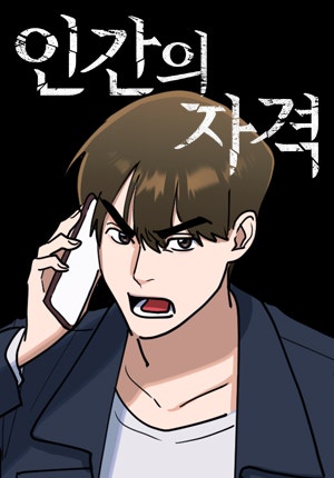 인간의 자격