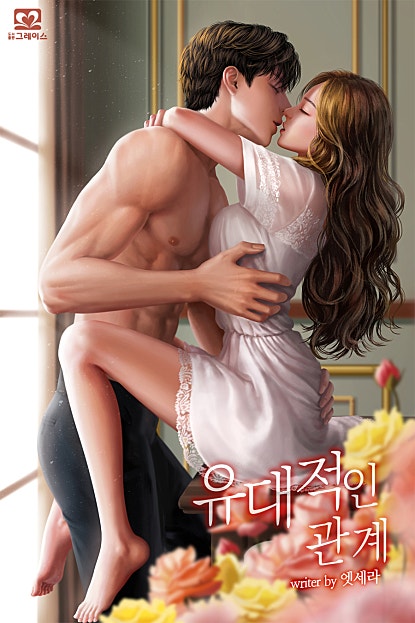 유대적인 관계