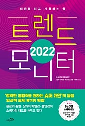 트렌드 모니터(2022) (대중을 읽고 기획하는 힘)