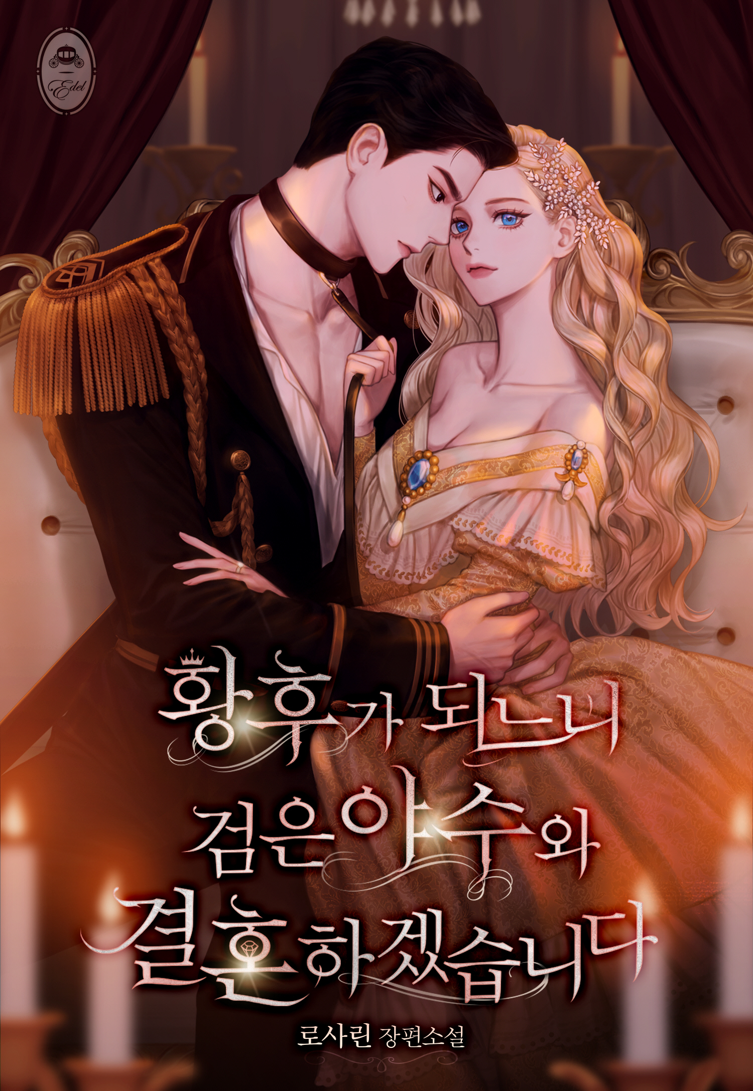 황후가 되느니 검은 야수와 결혼하겠습니다 [독점]