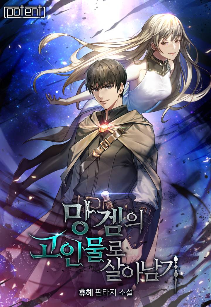 망겜의 고인물로 살아남기 [독점]