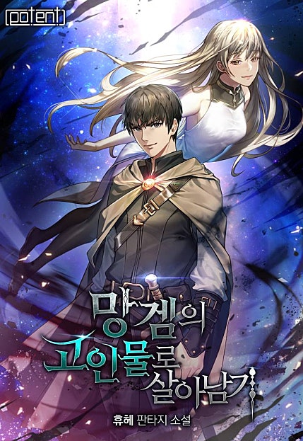 망겜의 고인물로 살아남기