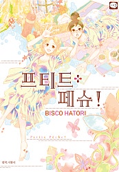 프티트 페슈!
