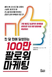 100만 팔로워 마케팅 (한 달 만에 달성하는)