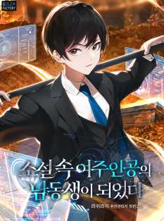소설 속 여주인공의 남동생이 되었다 9권 [단행본]