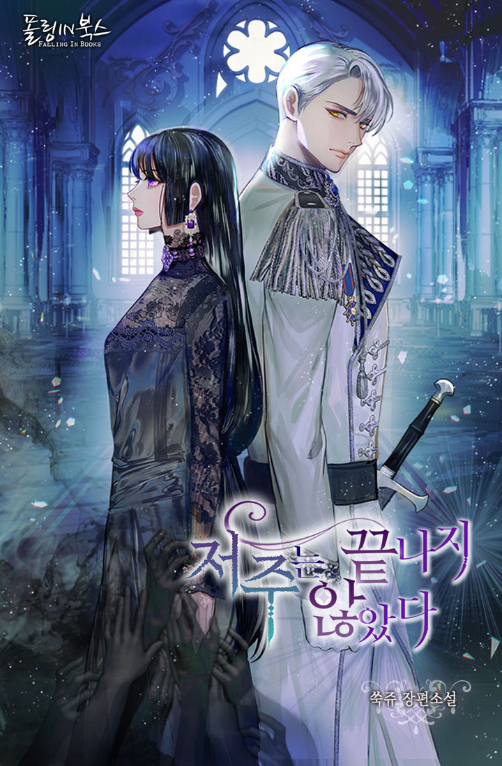 저주는 끝나지 않았다 [선공개]