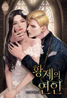 황제의 연인
