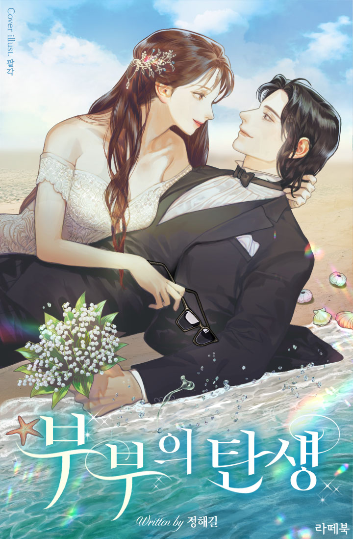 부부의 탄생 [선공개]