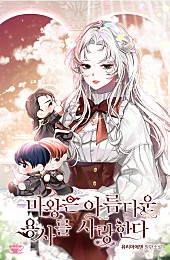 마왕은 아름다운 용사를 사랑한다[외전선공개]