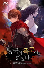 망국의 폭군이 되었다 [독점]