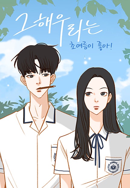 그 해 우리는 - 초여름이 좋아!