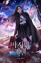 마지막 에덴 외전