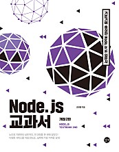 Node.js 교과서(개정판 2판) (epub3)