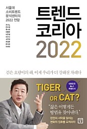 트렌드 코리아 2022 (서울대 소비트렌드 분석센터의 2022 전망)